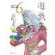 遊・戯・王 6(集英社文庫(コミック版)) [文庫]