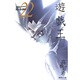 遊・戯・王 22(集英社文庫(コミック版)) [文庫]