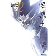 遊・戯・王 22(集英社文庫(コミック版)) [文庫]