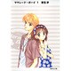 ママレード・ボーイ 1(集英社文庫(コミック版)) [文庫]
