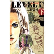 レベルE 下（集英社文庫 と 21-4） [文庫]