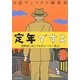 定年ですよ―退職前に読んでおきたいマネー教本(集英社文庫) [文庫]