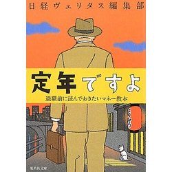 定年ですよ―退職前に読んでおきたいマネー教本(集英社文庫) [文庫]
