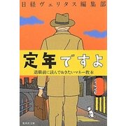 定年ですよ―退職前に読んでおきたいマネー教本(集英社文庫) [文庫]
