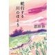 蛇行する川のほとり(集英社文庫) [文庫]