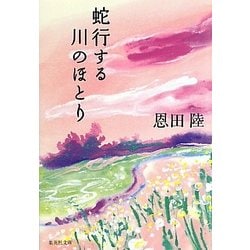 蛇行する川のほとり(集英社文庫) [文庫]