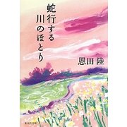 蛇行する川のほとり(集英社文庫) [文庫]