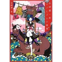 谷崎潤一郎マゾヒズム小説集(集英社文庫) [文庫]