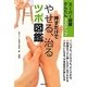 押すだけで、やせる、治るツボ図鑑―スーパー図解かんたん3ステップ [文庫]
