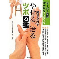 押すだけで、やせる、治るツボ図鑑―スーパー図解かんたん3ステップ [文庫]