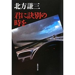 君に訣別の時を(集英社文庫) [文庫]