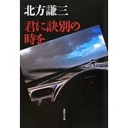 君に訣別の時を(集英社文庫) [文庫]