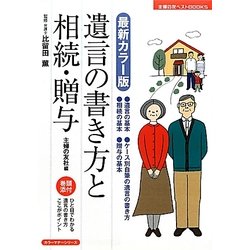 最新カラー版 遺言の書き方と相続・贈与(主婦の友ベストBOOKS) [単行本]