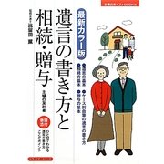 最新カラー版 遺言の書き方と相続・贈与(主婦の友ベストBOOKS) [単行本]