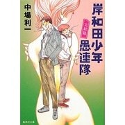 岸和田少年愚連隊 完結篇(集英社文庫) [文庫]
