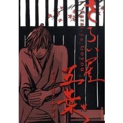 さらい屋五葉 7（IKKI COMIX） [コミック]