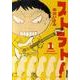ストラト! 1（IKKI COMIX） [コミック]