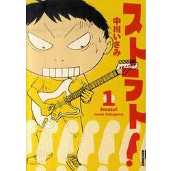 ストラト! 1（IKKI COMIX） [コミック]