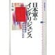 日本軍のインテリジェンス―なぜ情報が活かされないのか(講談社選書メチエ) [全集叢書]