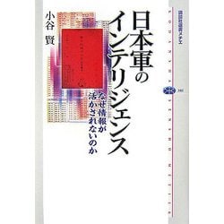 日本軍のインテリジェンス―なぜ情報が活かされないのか(講談社選書メチエ) [全集叢書]