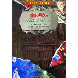 デモナータ〈5〉血の呪い [全集叢書]