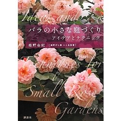 ヨドバシ Com バラの小さな庭づくり アイデアとテクニック 単行本 通販 全品無料配達