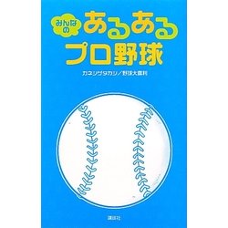 みんなのあるあるプロ野球 [単行本]