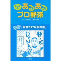 ヨドバシ Com みんなのあるあるプロ野球 単行本 通販 全品無料配達