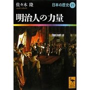 明治人の力量―日本の歴史〈21〉(講談社学術文庫) [文庫]