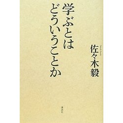 学ぶとはどういうことか [単行本]