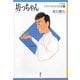 坊っちゃん(21世紀版少年少女日本文学館〈2〉) [全集叢書]