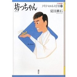 坊っちゃん(21世紀版少年少女日本文学館〈2〉) [全集叢書]