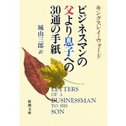 ビジネスマンの父より息子への30通の手紙 改版 (新潮文庫) [文庫]