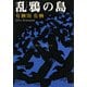 乱鴉の島(新潮文庫) [文庫]