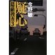 疑心―隠蔽捜査〈3〉 [単行本]