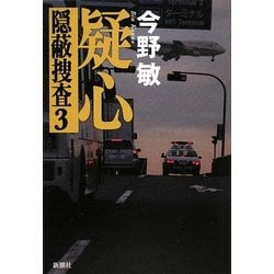 疑心―隠蔽捜査〈3〉 [単行本]