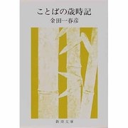 ことばの歳時記(新潮文庫　き-5-1－新潮文庫) [文庫]