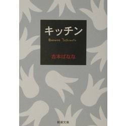 キッチン(新潮文庫) [文庫]