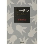 キッチン(新潮文庫) [文庫]
