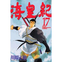 海皇紀 17（講談社コミックス 月刊少年マガジン） [コミック]