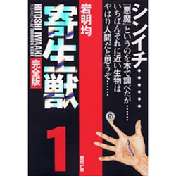 ヨドバシ.com - 寄生獣（完全版）（1）(KCデラックス) [コミック] 通販【全品無料配達】