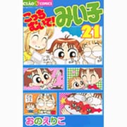 こっちむいて！みい子<21>(ちゃおコミックス) [コミック]