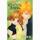 キミのとなりで青春中。<２>(フラワーコミックス) [コミック]