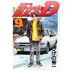 頭文字D（9）(ヤンマガKCスペシャル) [コミック]