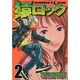 猿ロック 2（ヤングマガジンコミックス） [コミック]