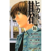 ヒカルの碁 16(ジャンプコミックス) [コミック]