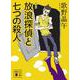 放浪探偵と七つの殺人 増補版 (講談社文庫) [文庫]