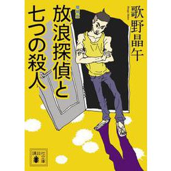 放浪探偵と七つの殺人 増補版 (講談社文庫) [文庫]