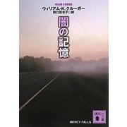 闇の記憶(講談社文庫) [文庫]