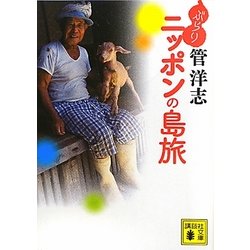 ぶらりニッポンの島旅(講談社文庫) [文庫]